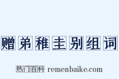 赠弟稚圭别组词是什么意思的图片